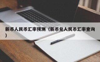 新币人民币汇率预测（新币兑人民币汇率查询）