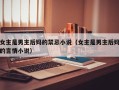 女主是男主后妈的禁忌小说（女主是男主后妈的言情小说）