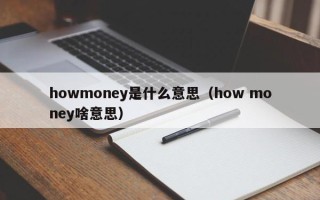 howmoney是什么意思（how money啥意思）