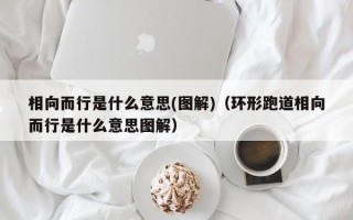 相向而行是什么意思(图解)（环形跑道相向而行是什么意思图解）