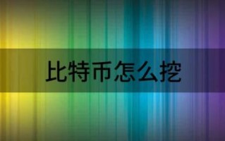 比特币怎么挖（分享新人挖矿比特币详细步骤）