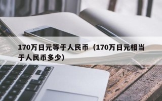 170万日元等于人民币（170万日元相当于人民币多少）