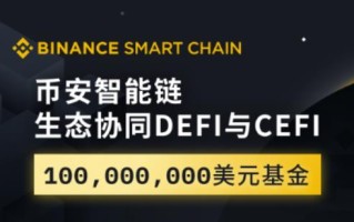 币安1亿美金DeFi“建桥” BSC之后 再无三大