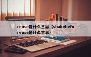 reuse是什么意思（shakebeforeuse是什么意思）