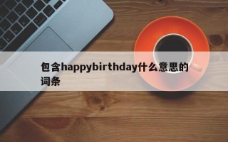 包含happybirthday什么意思的词条