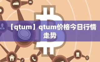 【qtum】qtum价格今日行情走势