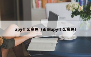 apy什么意思（币圈apy什么意思）