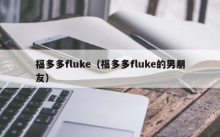 福多多fluke（福多多fluke的男朋友）