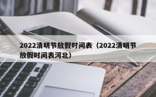 2022清明节放假时间表（2022清明节放假时间表河北）