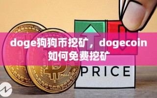 doge狗狗币挖矿，dogecoin如何免费挖矿