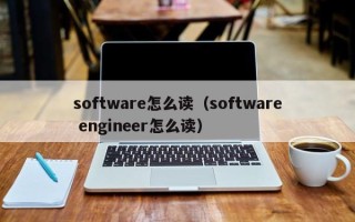 software怎么读（software engineer怎么读）