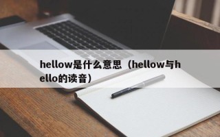 hellow是什么意思（hellow与hello的读音）