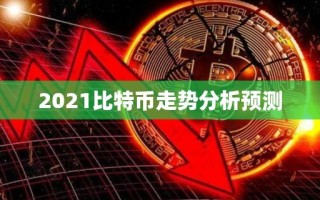 2021比特币走势分析预测