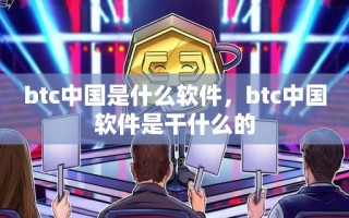 btc中国是什么软件，btc中国软件是干什么的