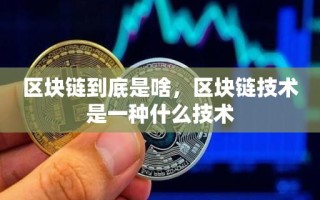 区块链到底是啥，区块链技术是一种什么技术