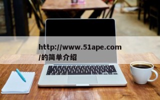 http://www.51ape.com/的简单介绍