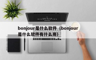 bonjour是什么软件（bonjour是什么软件有什么用）