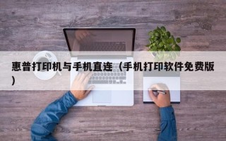 惠普打印机与手机直连（手机打印软件免费版）