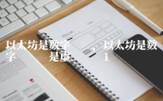 以太坊是数字货币,以太坊是数字货币还是虚拟货币