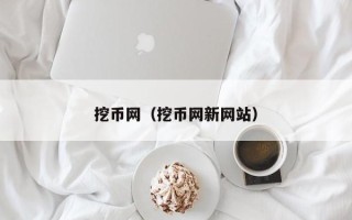 挖币网（挖币网新网站）