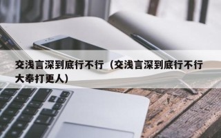 交浅言深到底行不行（交浅言深到底行不行 大奉打更人）