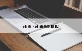 efi币（efi币最新信息）