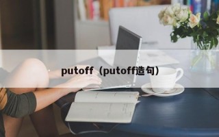 putoff（putoff造句）