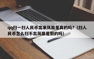 qq扫一扫人民币出来凤凰是真的吗?（扫人民币怎么扫不出凤凰是假的吗）