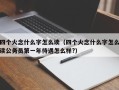 四个火念什么字怎么读（四个火念什么字怎么读公务员第一年待遇怎么样?）