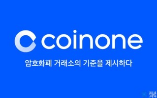 2022Coinone交易所靠谱吗？安不安全？