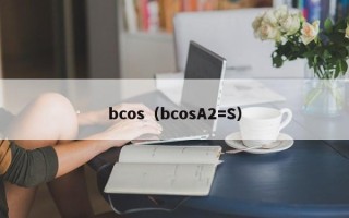 bcos（bcosA2=S）