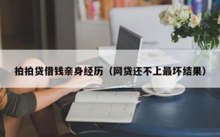 拍拍贷借钱亲身经历（网贷还不上最坏结果）