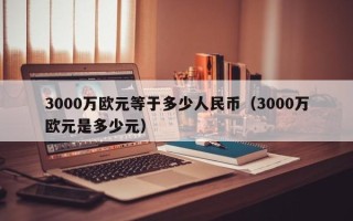 3000万欧元等于多少人民币（3000万欧元是多少元）