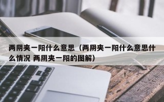 两阴夹一阳什么意思（两阴夹一阳什么意思什么情况 两阴夹一阳的图解）