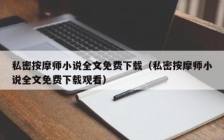 私密按摩师小说全文免费下载（私密按摩师小说全文免费下载观看）