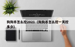 狗狗币怎么挖2021（狗狗币怎么挖一天挖多少）