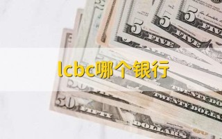 lcbc是哪家银行？ 是中国工商银行