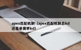 apex匹配机制（apex匹配机制总kd还是单赛季kd）