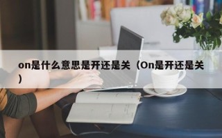 on是什么意思是开还是关（On是开还是关）