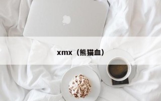 xmx（熊猫血）