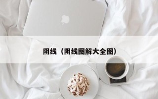 阴线（阴线图解大全图）