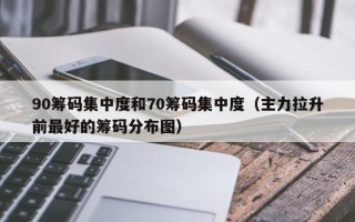 90筹码集中度和70筹码集中度（主力拉升前最好的筹码分布图）