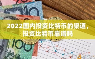 2022国内投资比特币的渠道，投资比特币靠谱吗