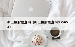 新三板股票查询（新三板股票查询835454）