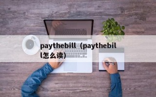 paythebill（paythebill怎么读）