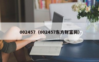 002457（002457东方财富网）