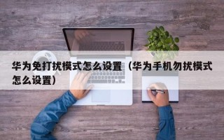 华为免打扰模式怎么设置（华为手机勿扰模式怎么设置）