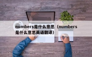 numbers是什么意思（numbers是什么意思英语翻译）