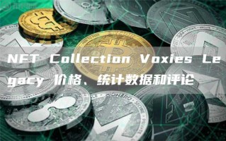 NFT Collection Voxies Legacy 价格、统计数据和评论