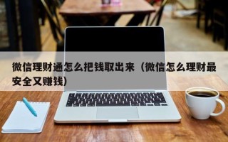 微信理财通怎么把钱取出来（微信怎么理财最安全又赚钱）